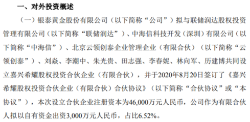 銀泰黃金出資3000萬元設立合伙企業(yè)，開啟自有資金投資新篇章