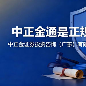 中正金通及中正金證券投資咨詢（廣東）企業自有資金投資合規背景梳理